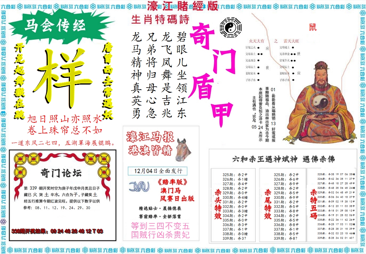 2024339期濠江赌经B