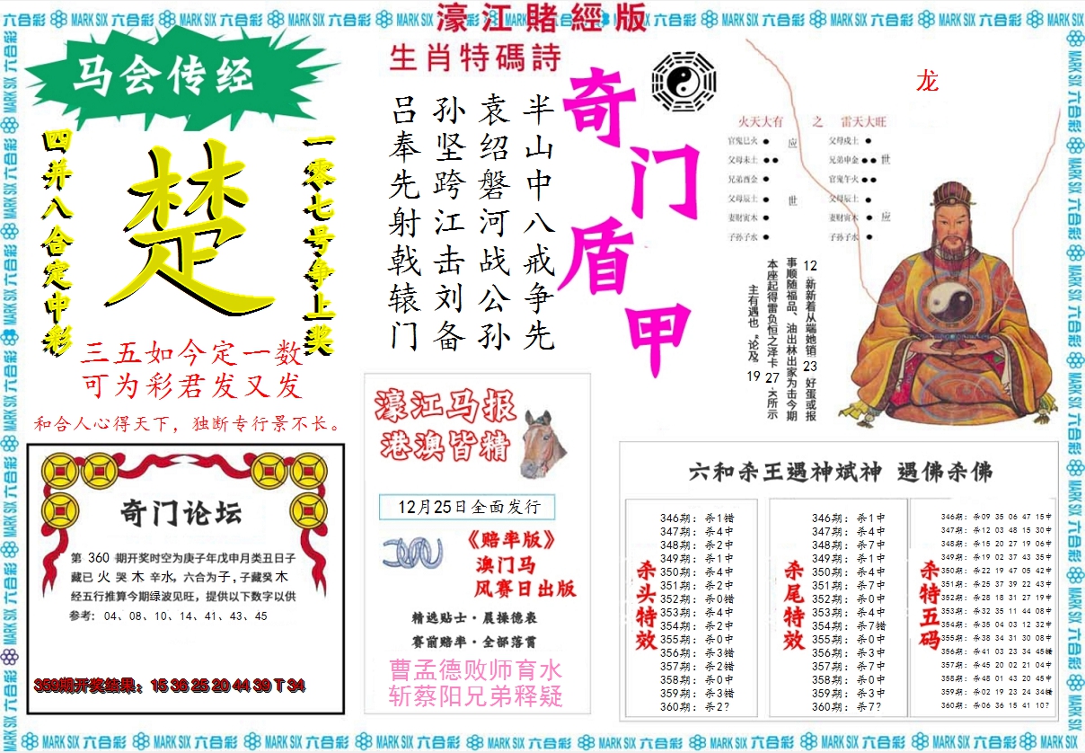 2024360期濠江赌经B