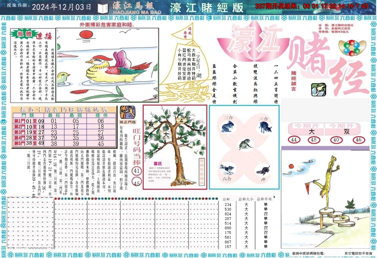 2024338期濠江赌经A