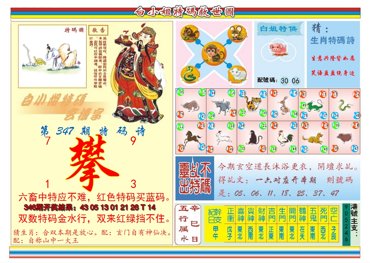 2024347期白小姐特码救世B