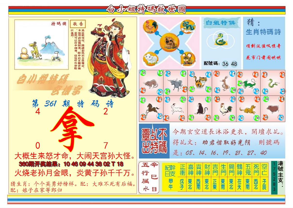 2024361期白小姐特码救世B