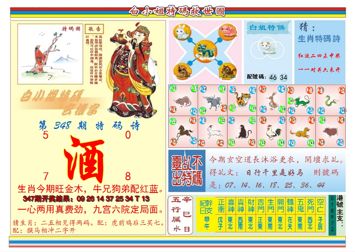 2024348期白小姐特码救世B