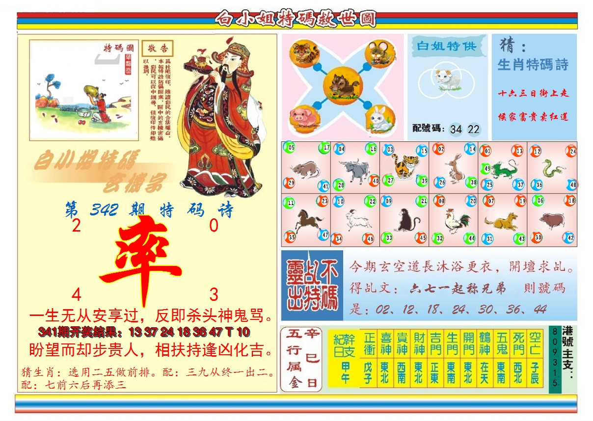 2024342期白小姐特码救世B