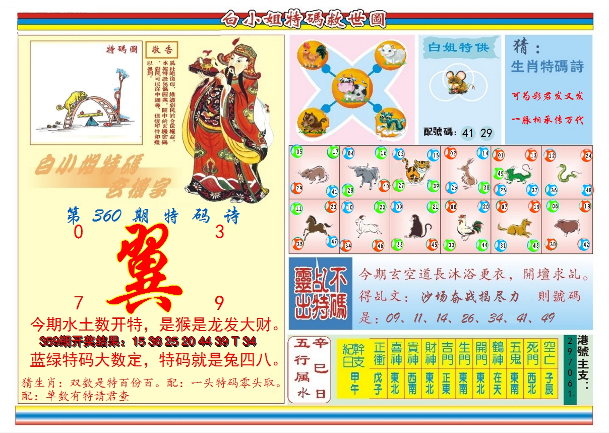 2024360期白小姐特码救世B