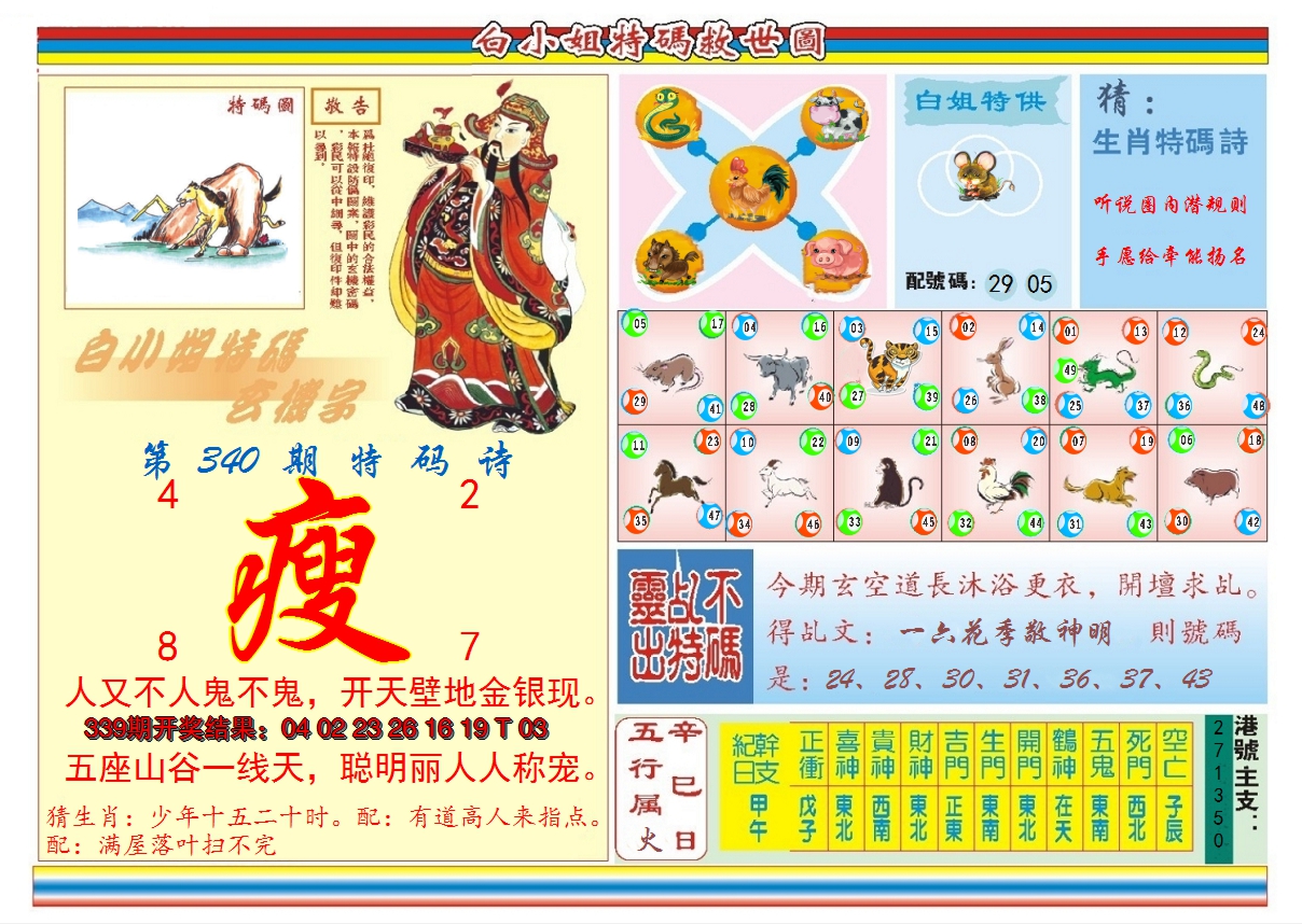 2024340期白小姐特码救世B
