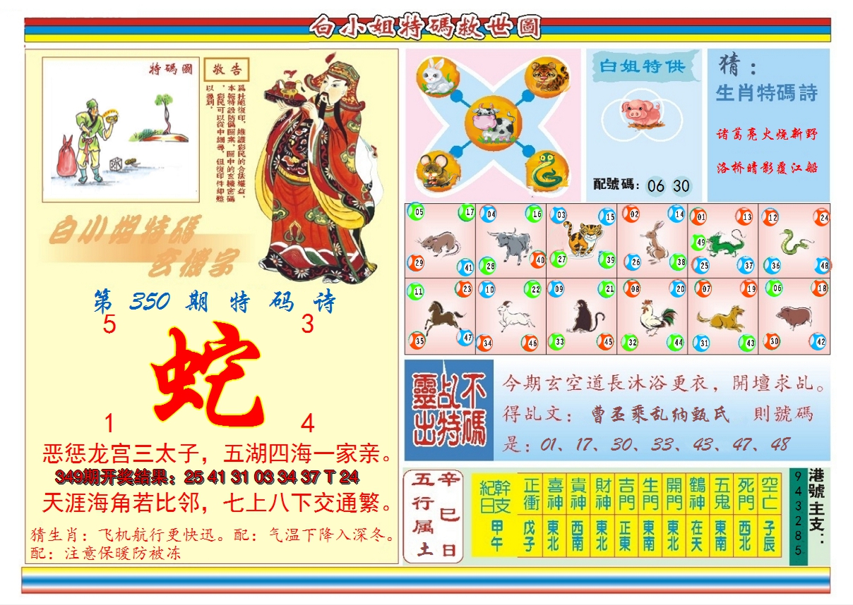 2024350期白小姐特码救世B