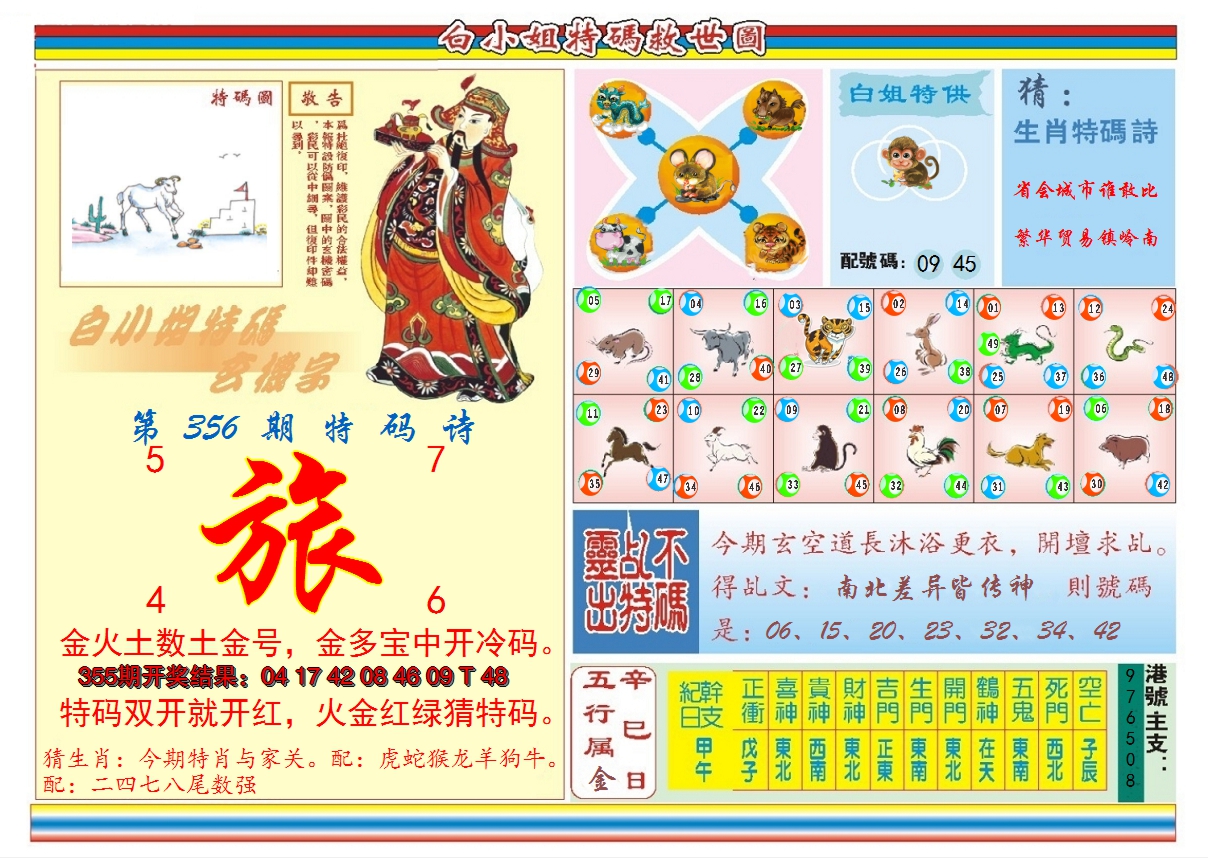 2024356期白小姐特码救世B