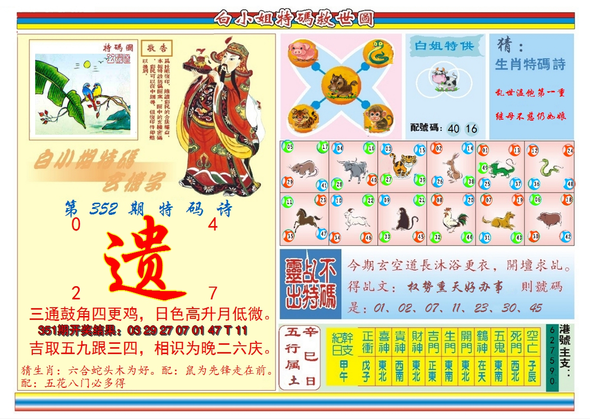 2024352期白小姐特码救世B