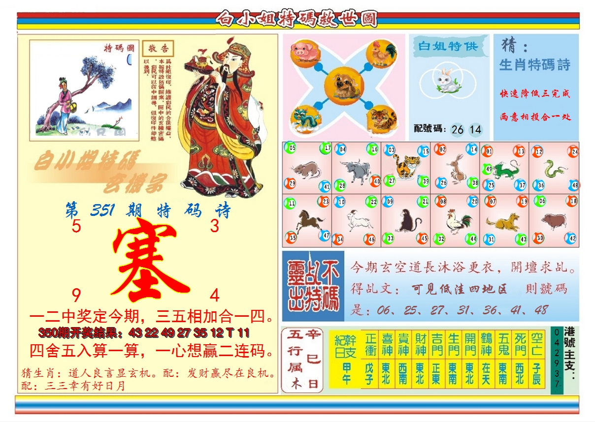 2024351期白小姐特码救世B