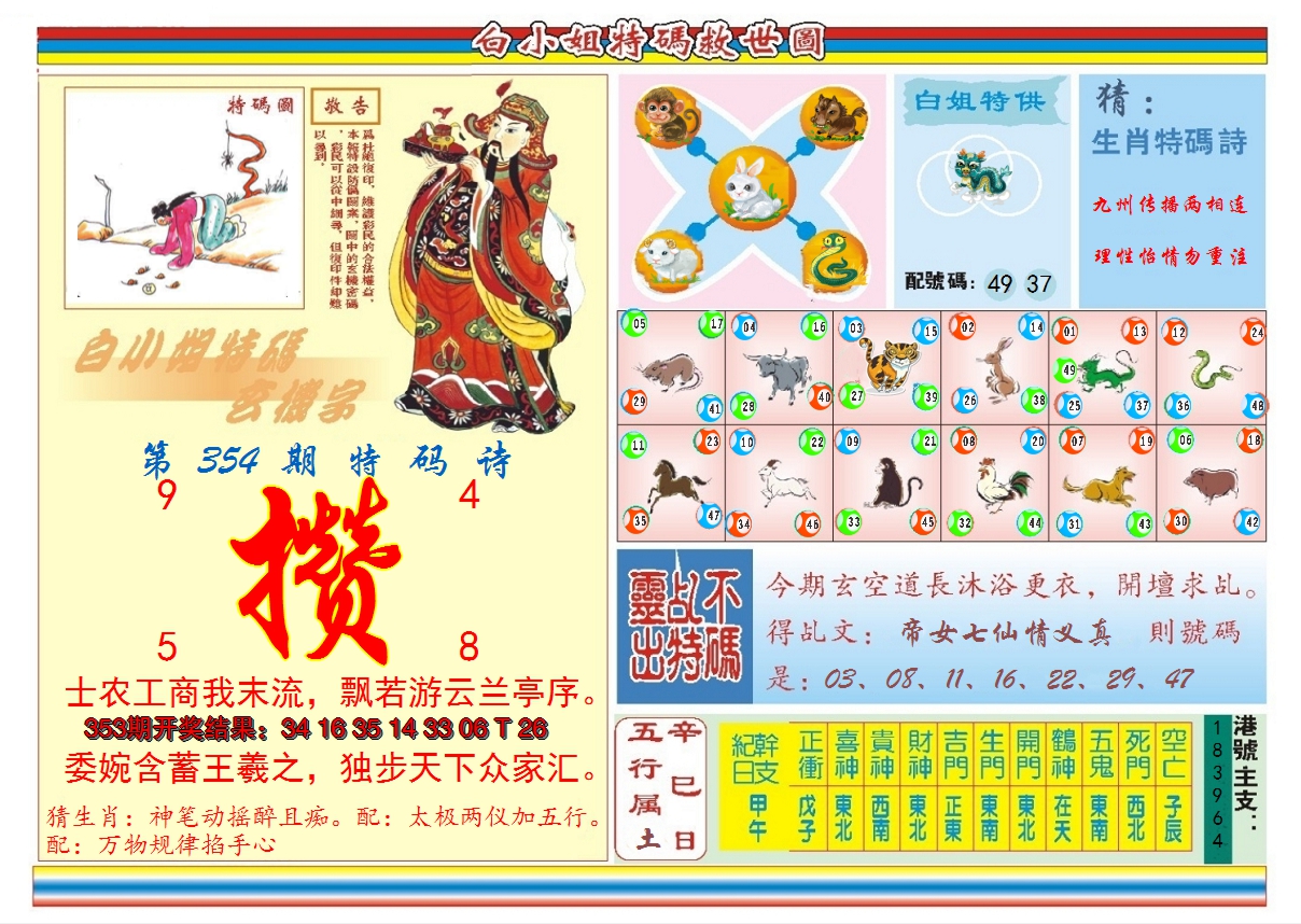 2024354期白小姐特码救世B