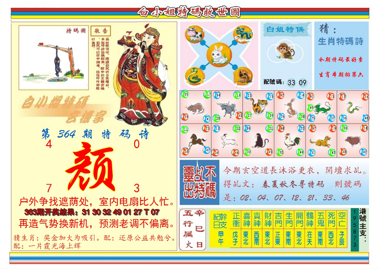 2024364期白小姐特码救世B