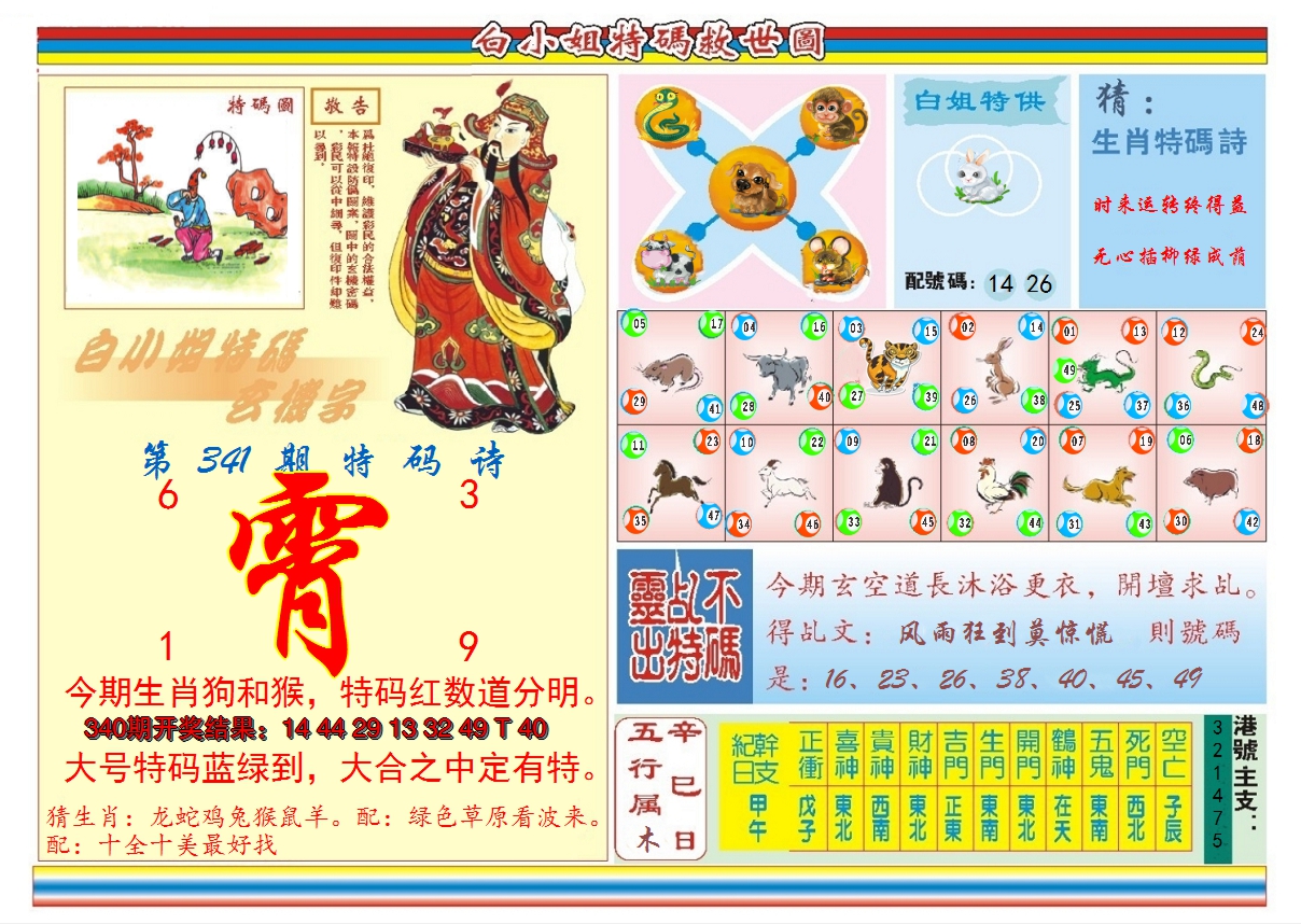 2024341期白小姐特码救世B