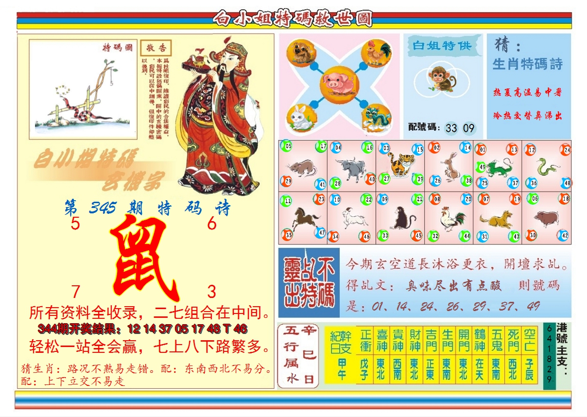 2024345期白小姐特码救世B