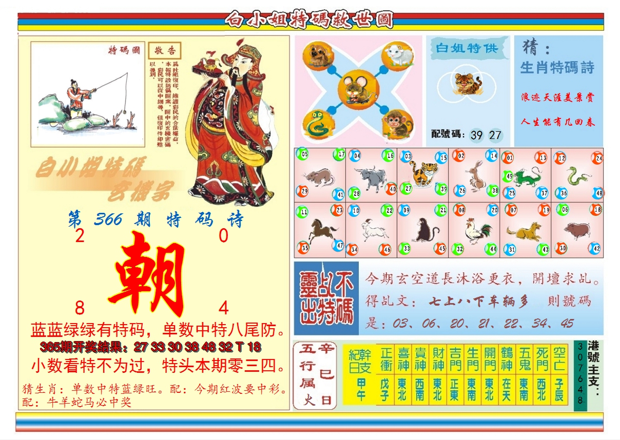 2024366期白小姐特码救世B