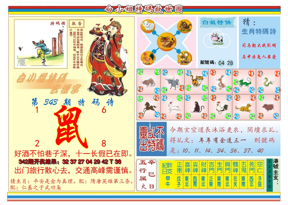 2024343期白小姐特码救世B