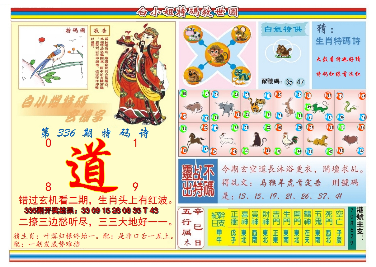 2024336期白小姐特码救世B