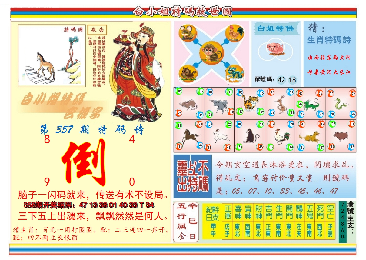 2024357期白小姐特码救世B