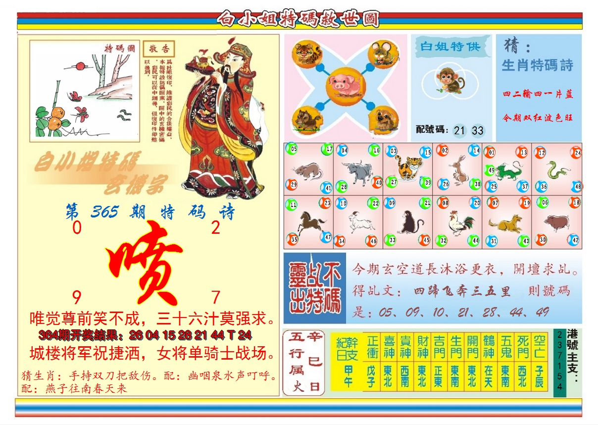 2024365期白小姐特码救世B
