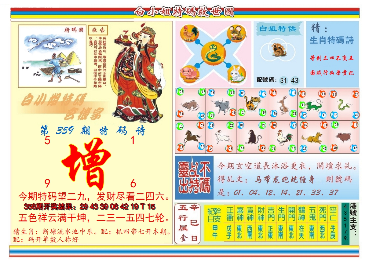 2024359期白小姐特码救世B