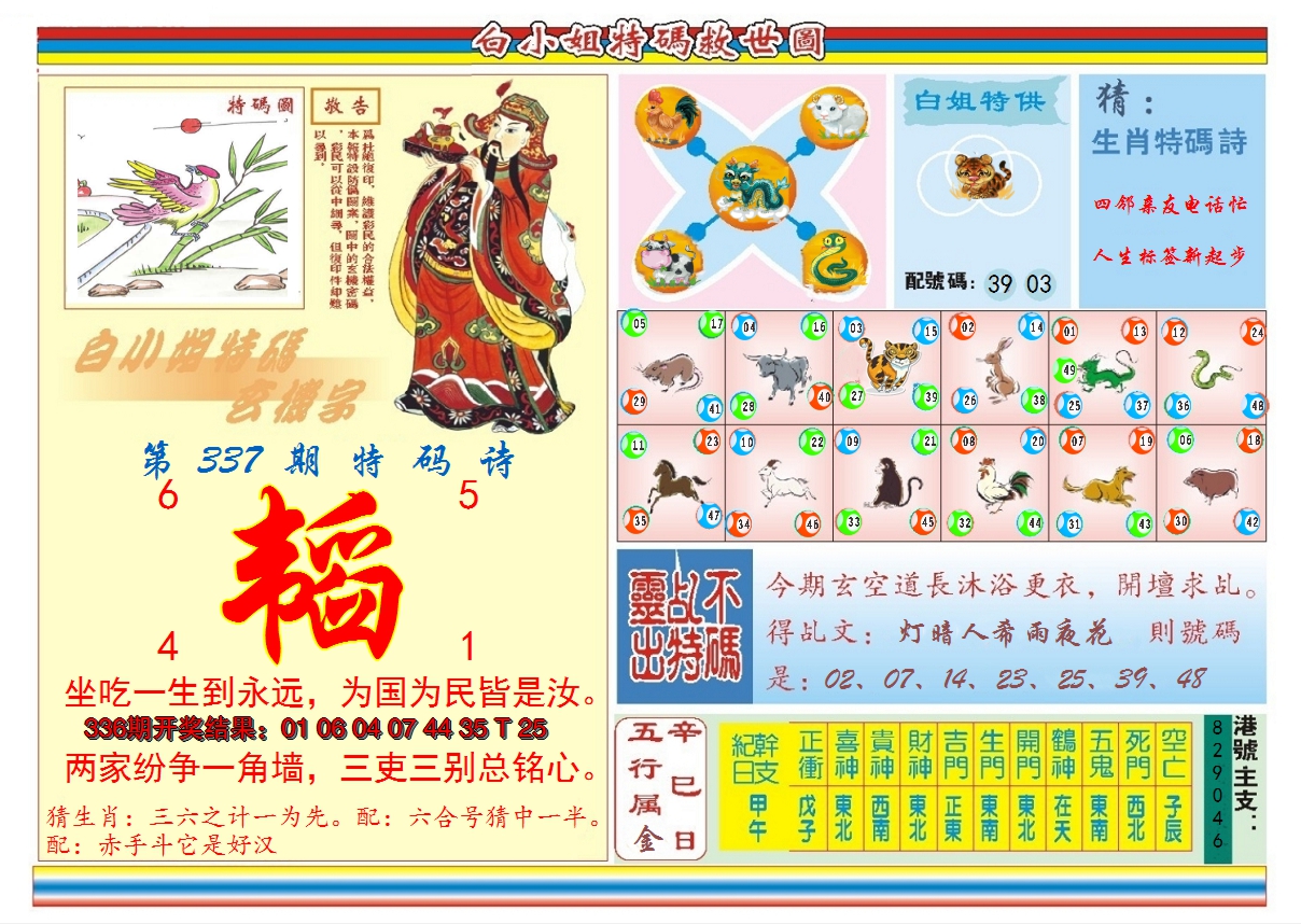 2024337期白小姐特码救世B