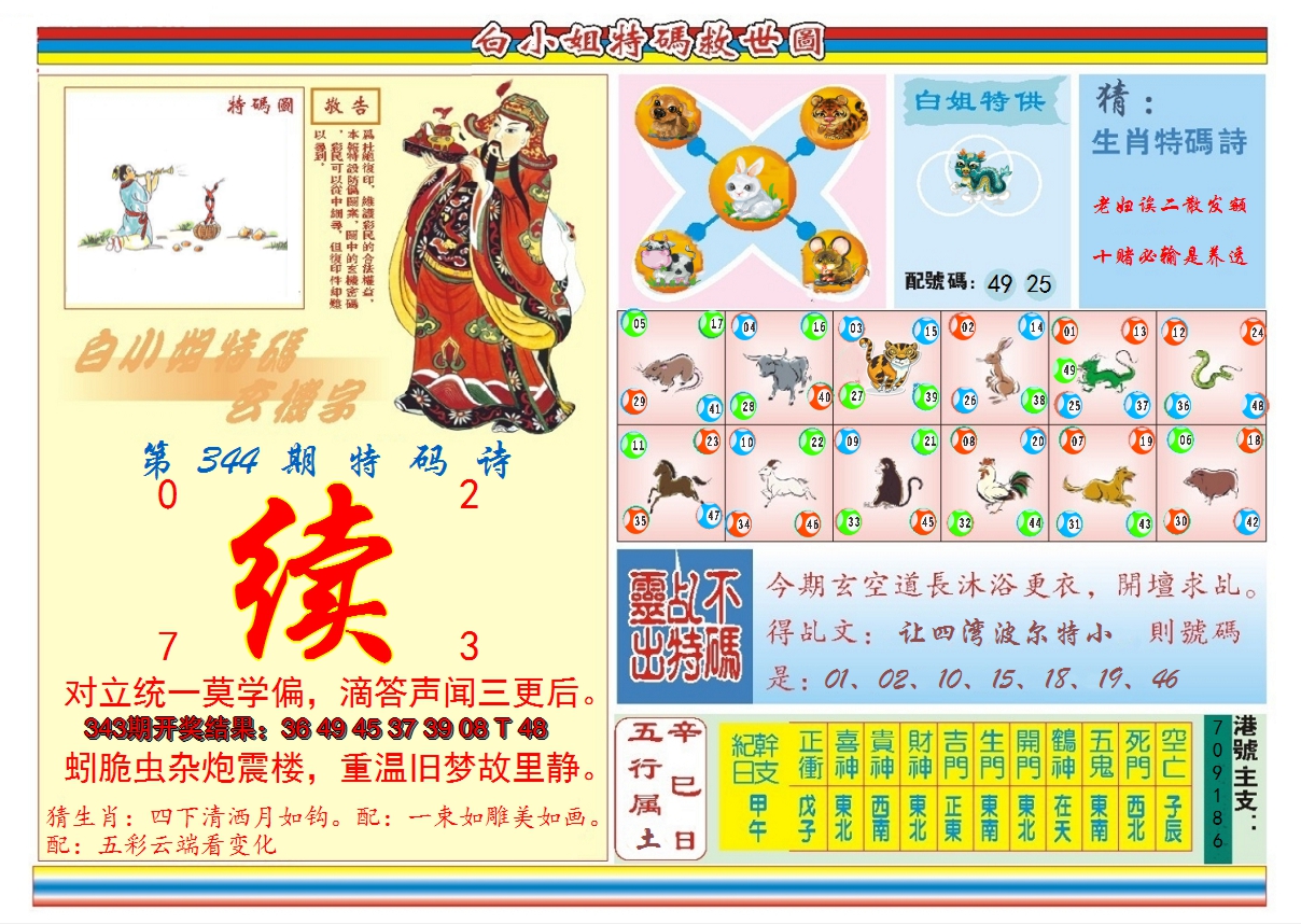 2024344期白小姐特码救世B