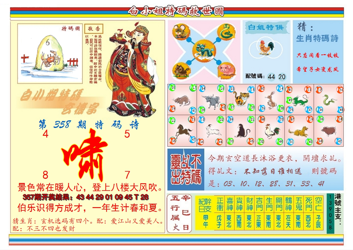 2024358期白小姐特码救世B