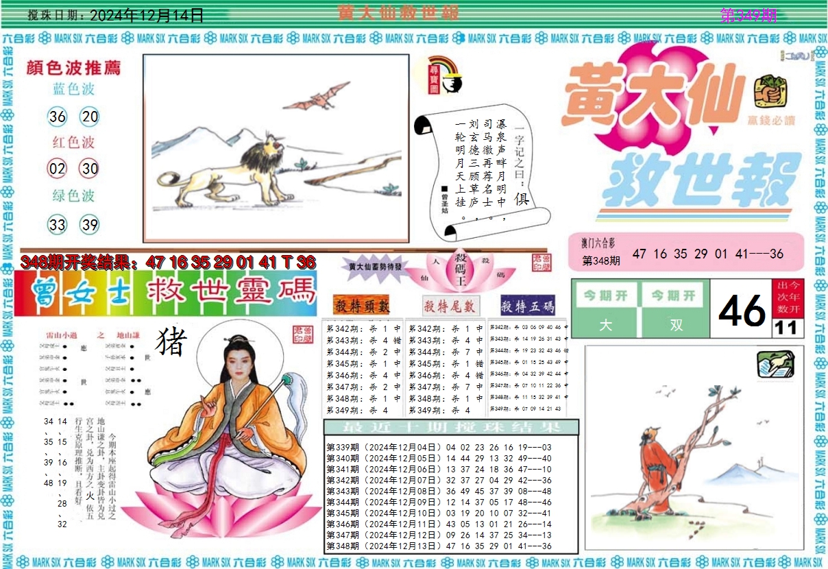2024349期黄大仙救世A