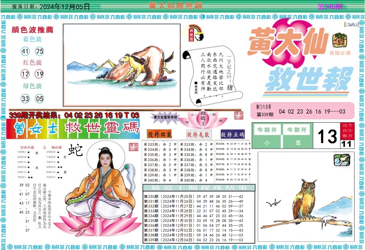 2024340期黄大仙救世A