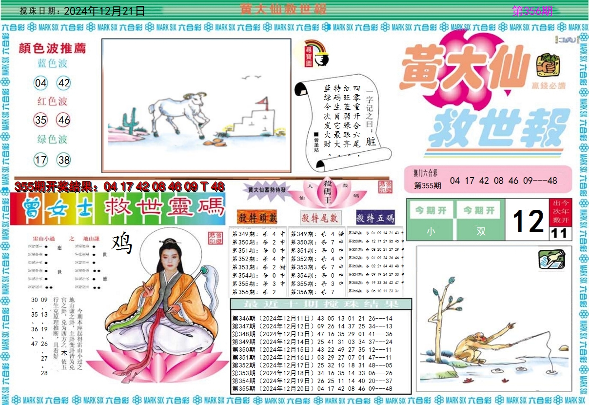 2024356期黄大仙救世A