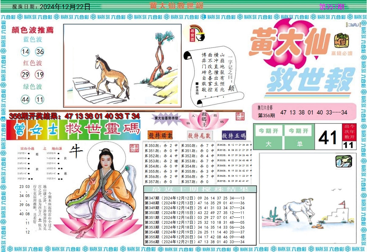 2024357期黄大仙救世A