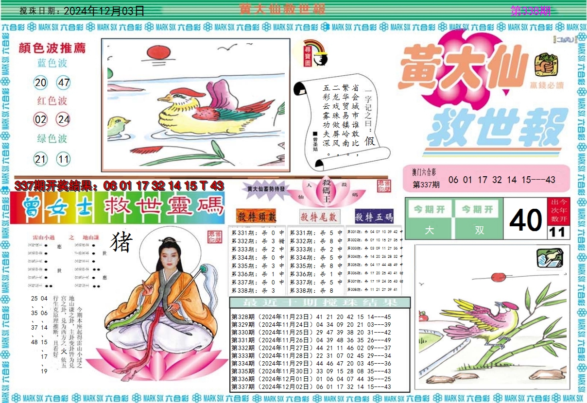 2024338期黄大仙救世A