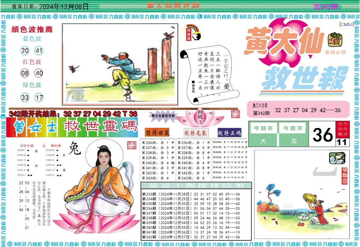 2024343期黄大仙救世A