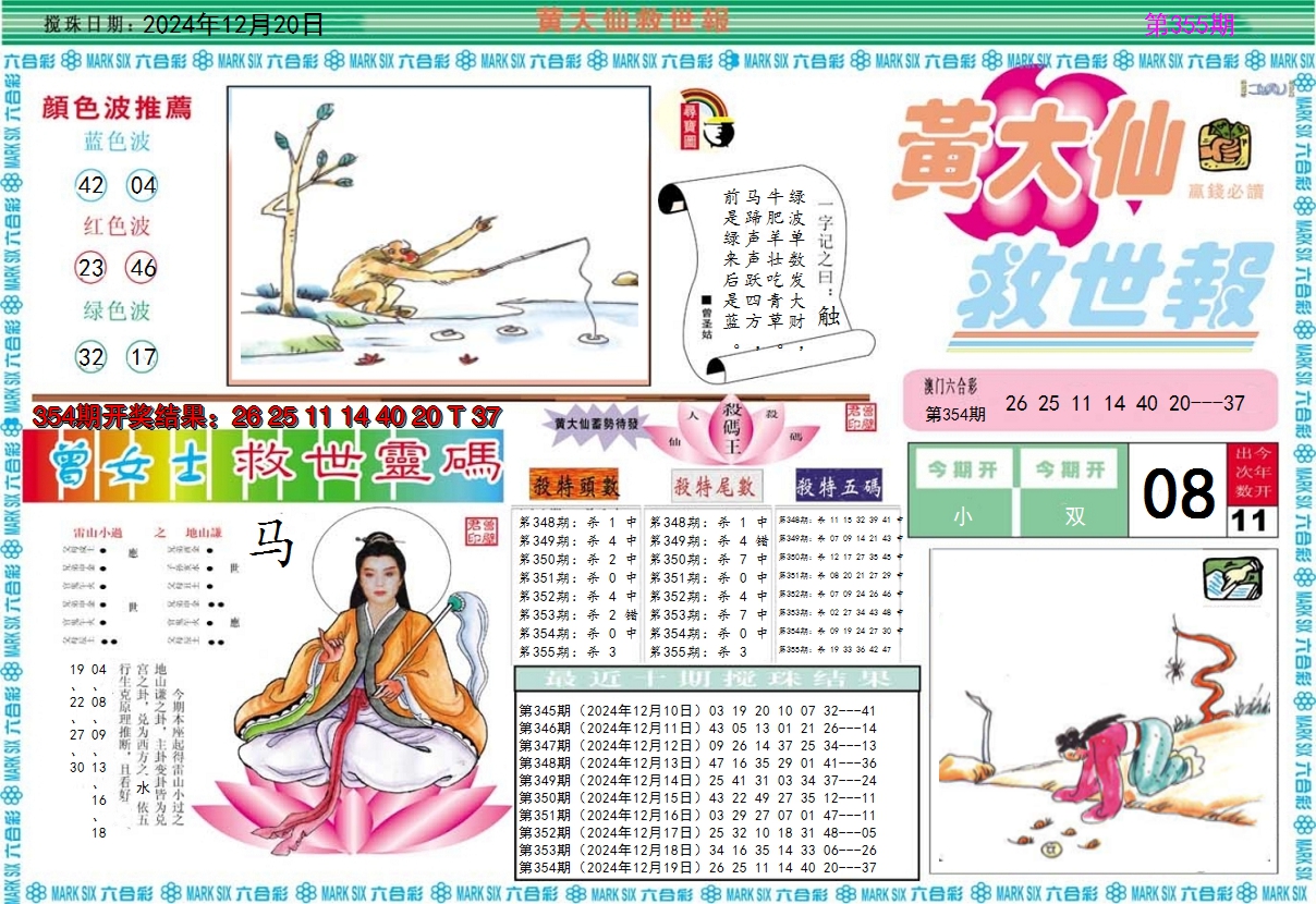 2024355期黄大仙救世A