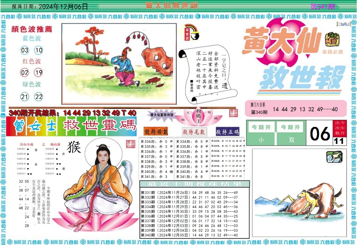 2024341期黄大仙救世A