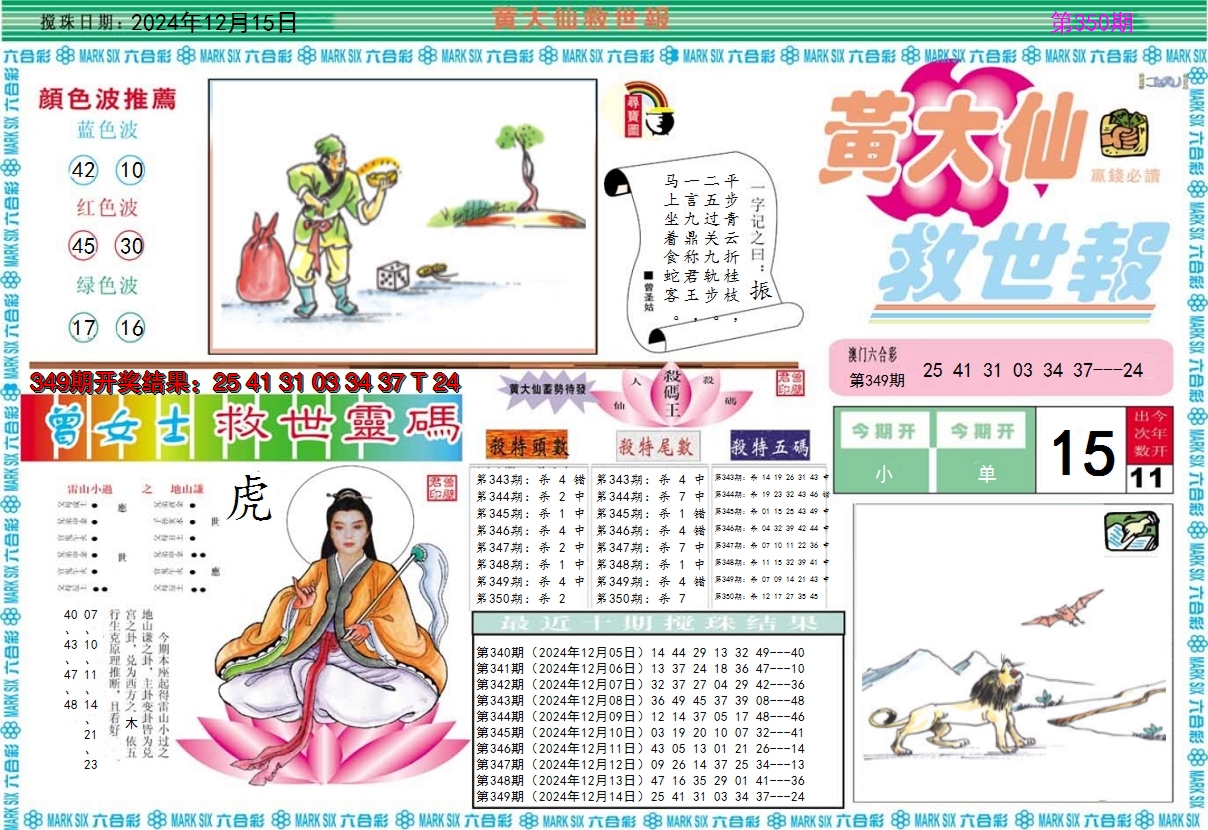 2024350期黄大仙救世A