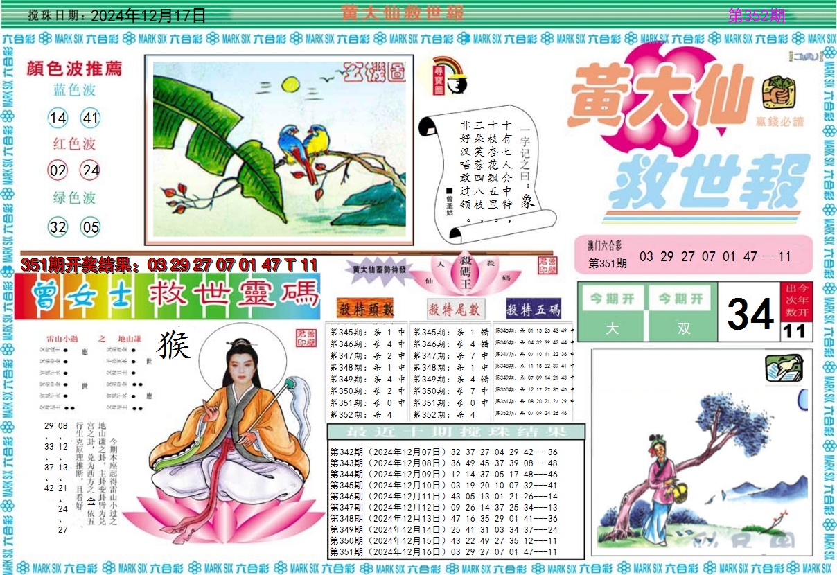 2024352期黄大仙救世A
