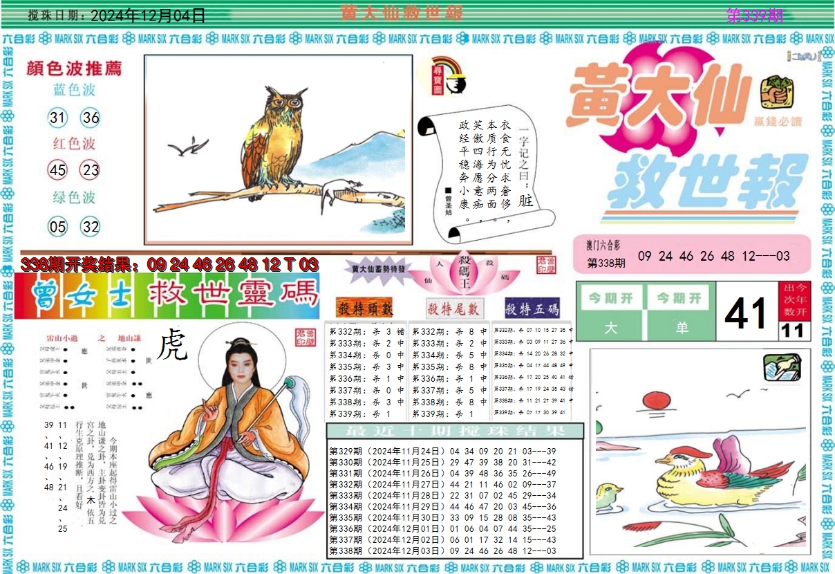 2024339期黄大仙救世A