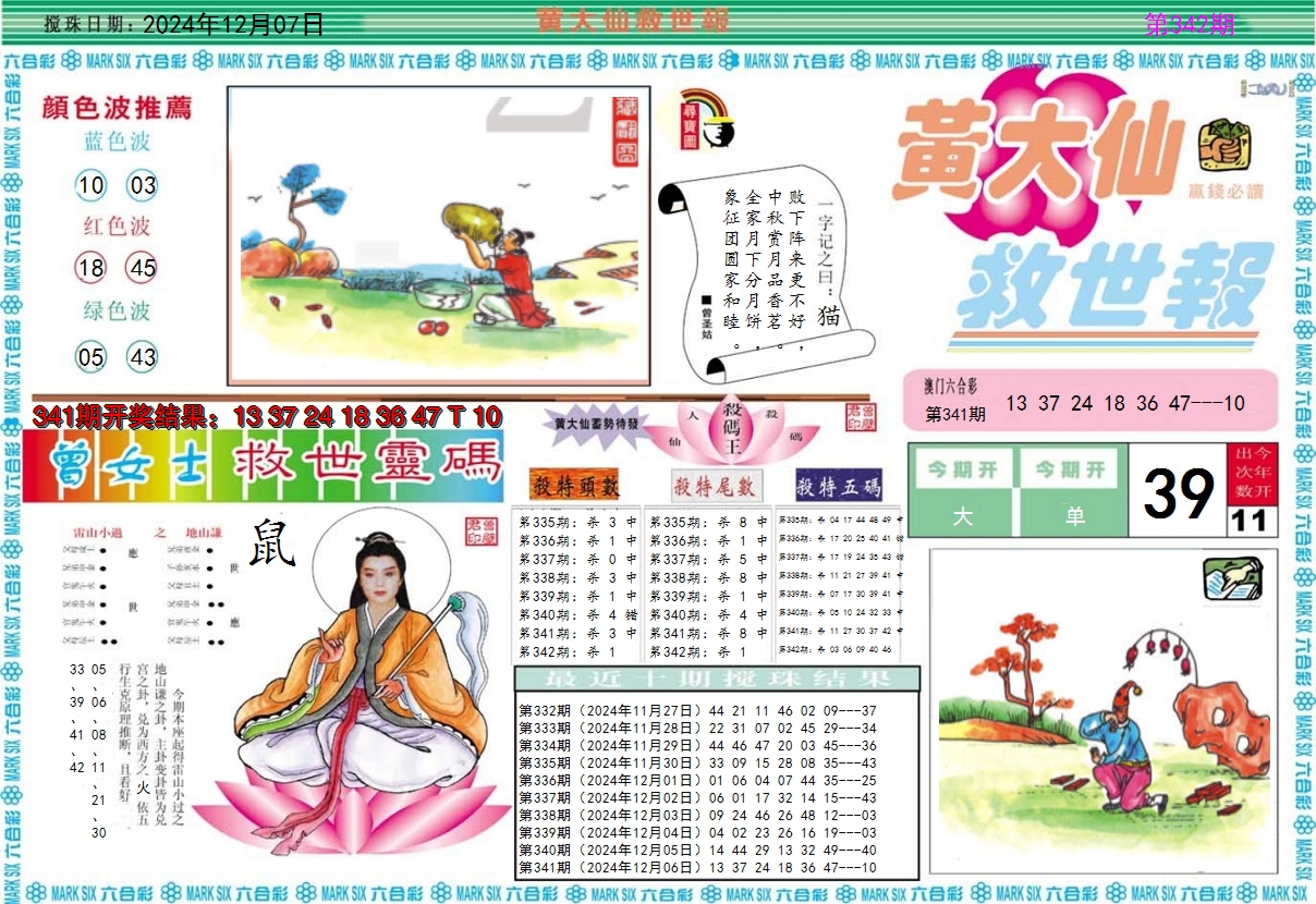 2024342期黄大仙救世A