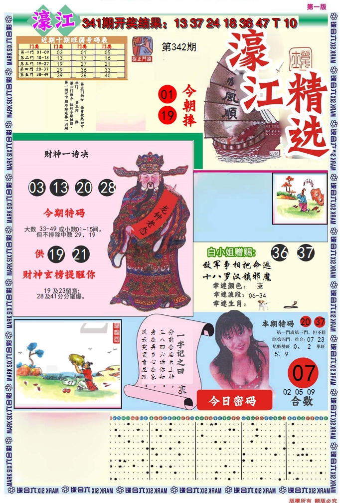 2024342期濠江精选A