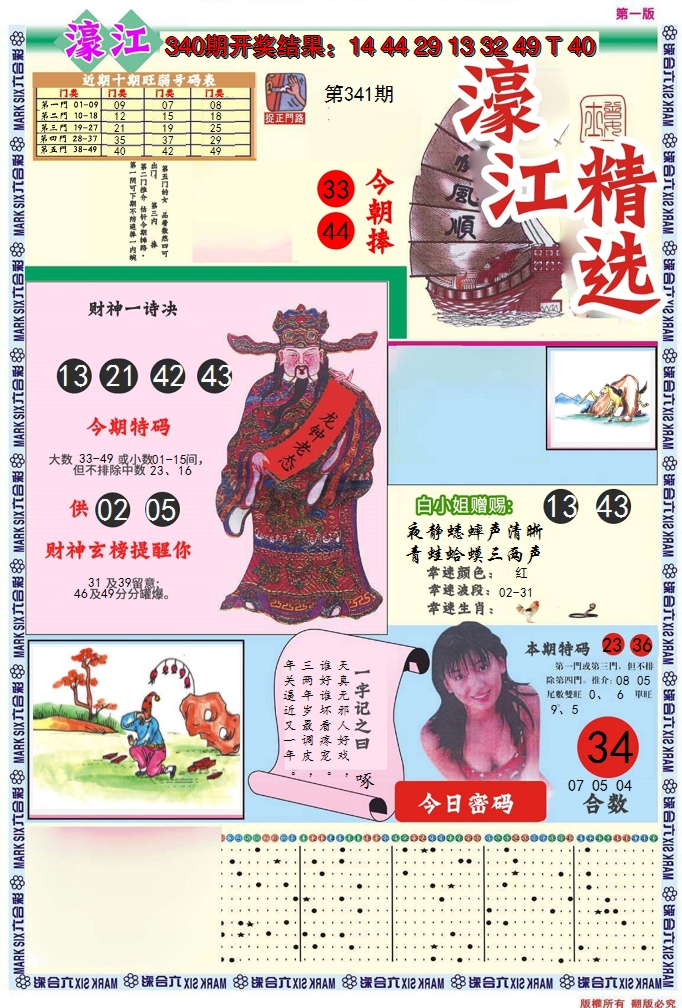 2024341期濠江精选A