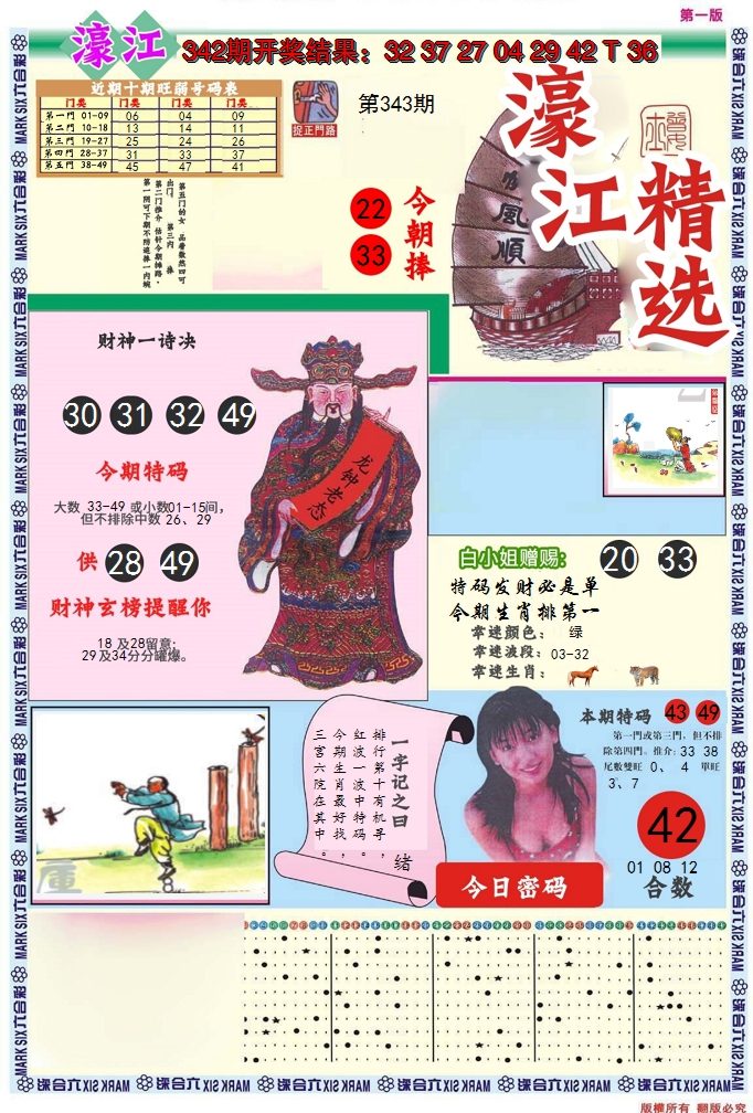 2024343期濠江精选A
