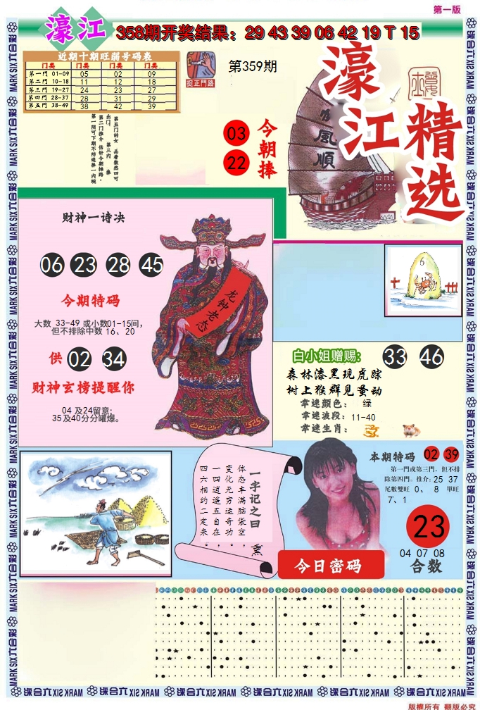 2024359期濠江精选A