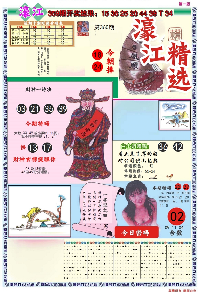 2024360期濠江精选A