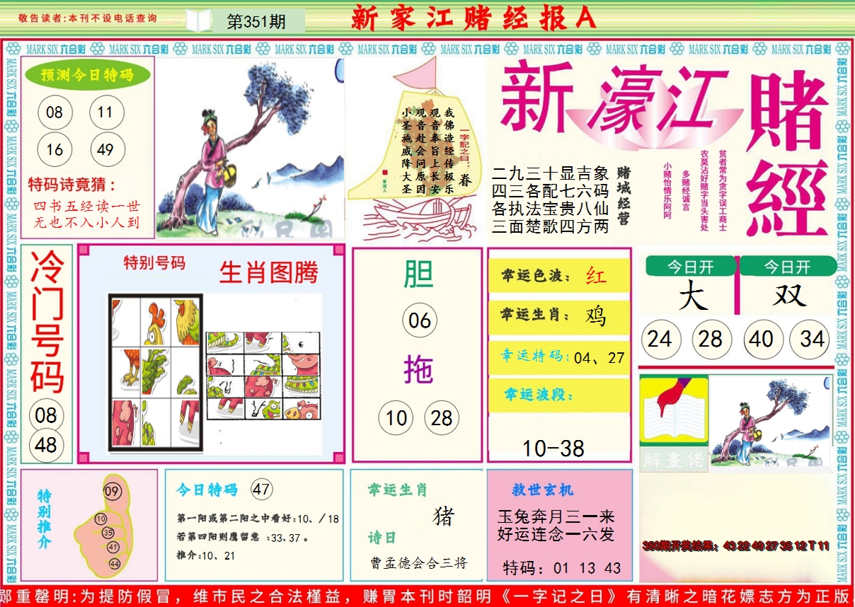 2024351期新濠江赌经A