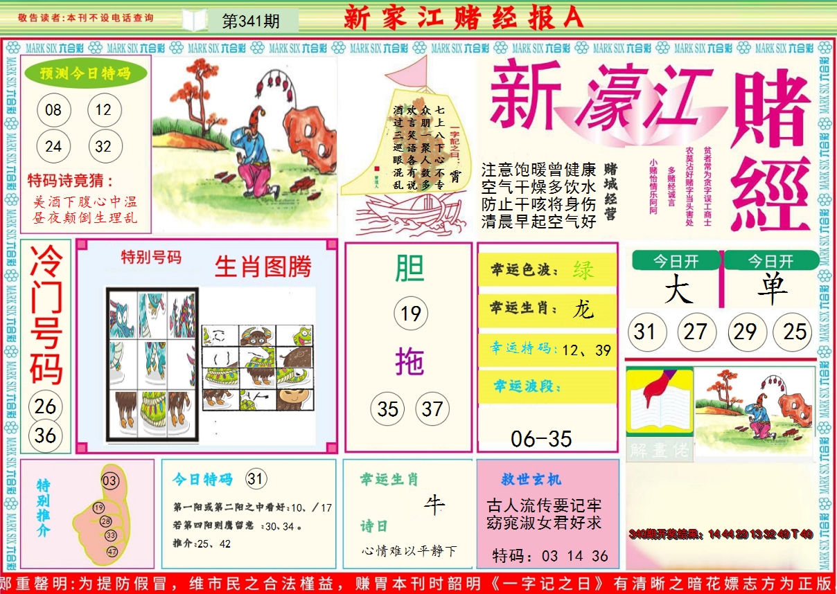 2024341期新濠江赌经A