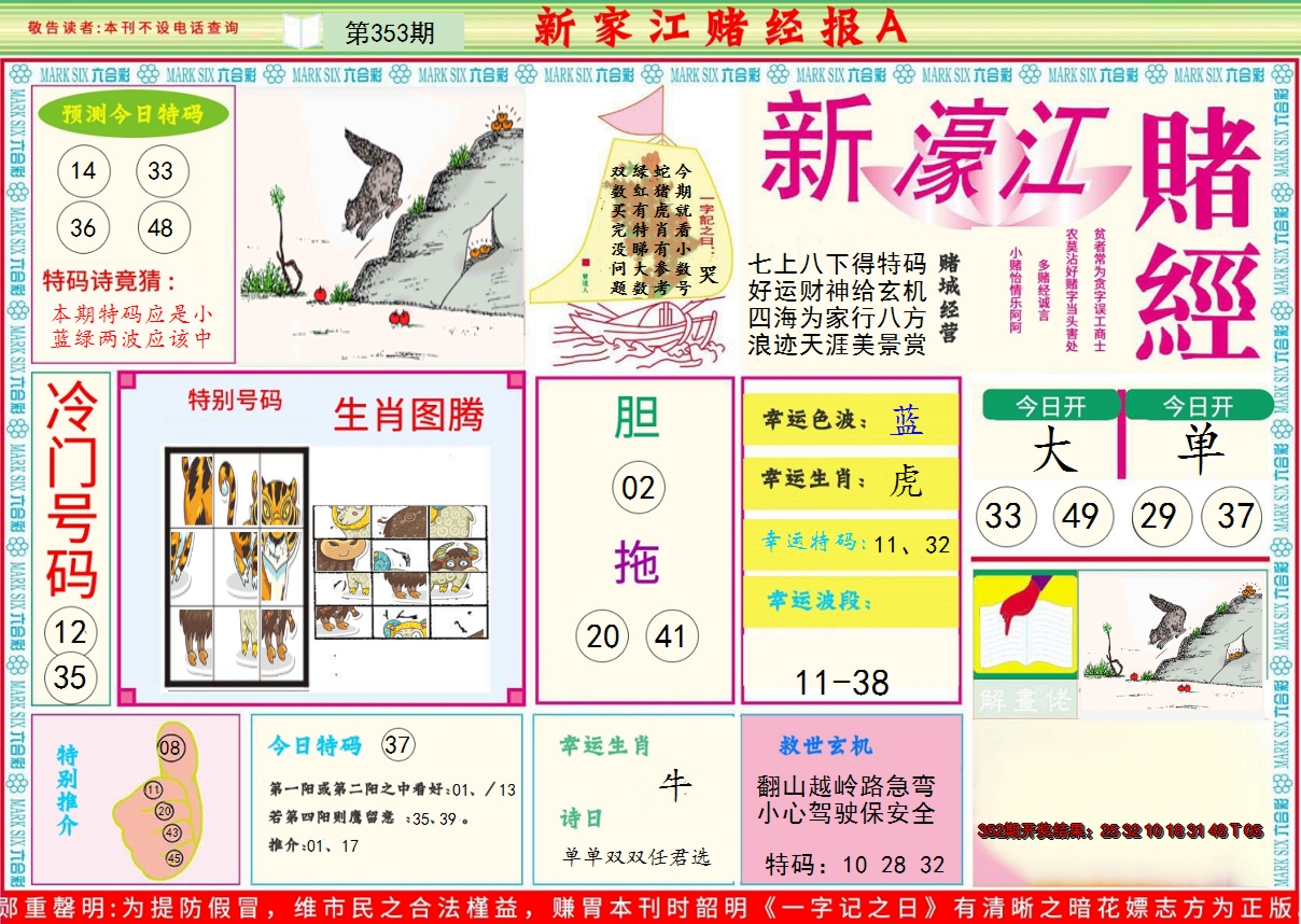 2024353期新濠江赌经A