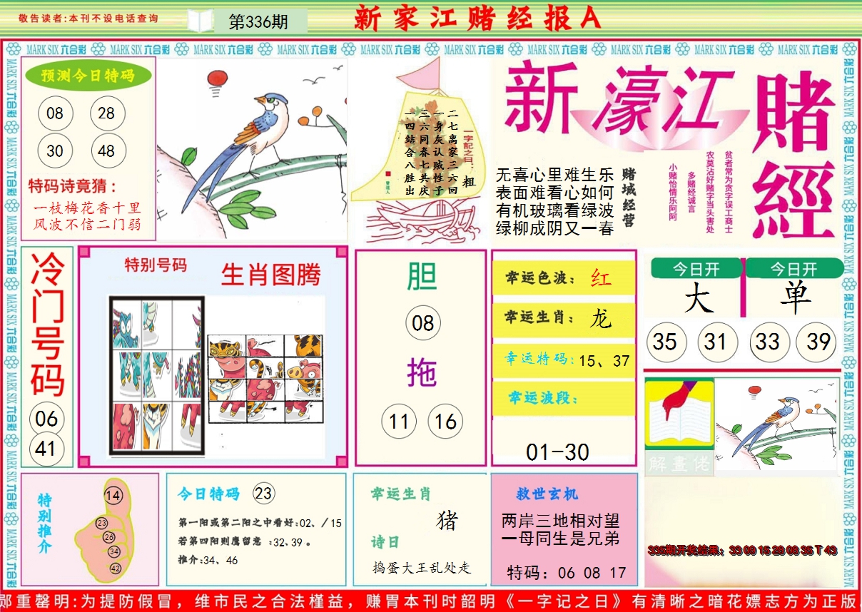 2024336期新濠江赌经A