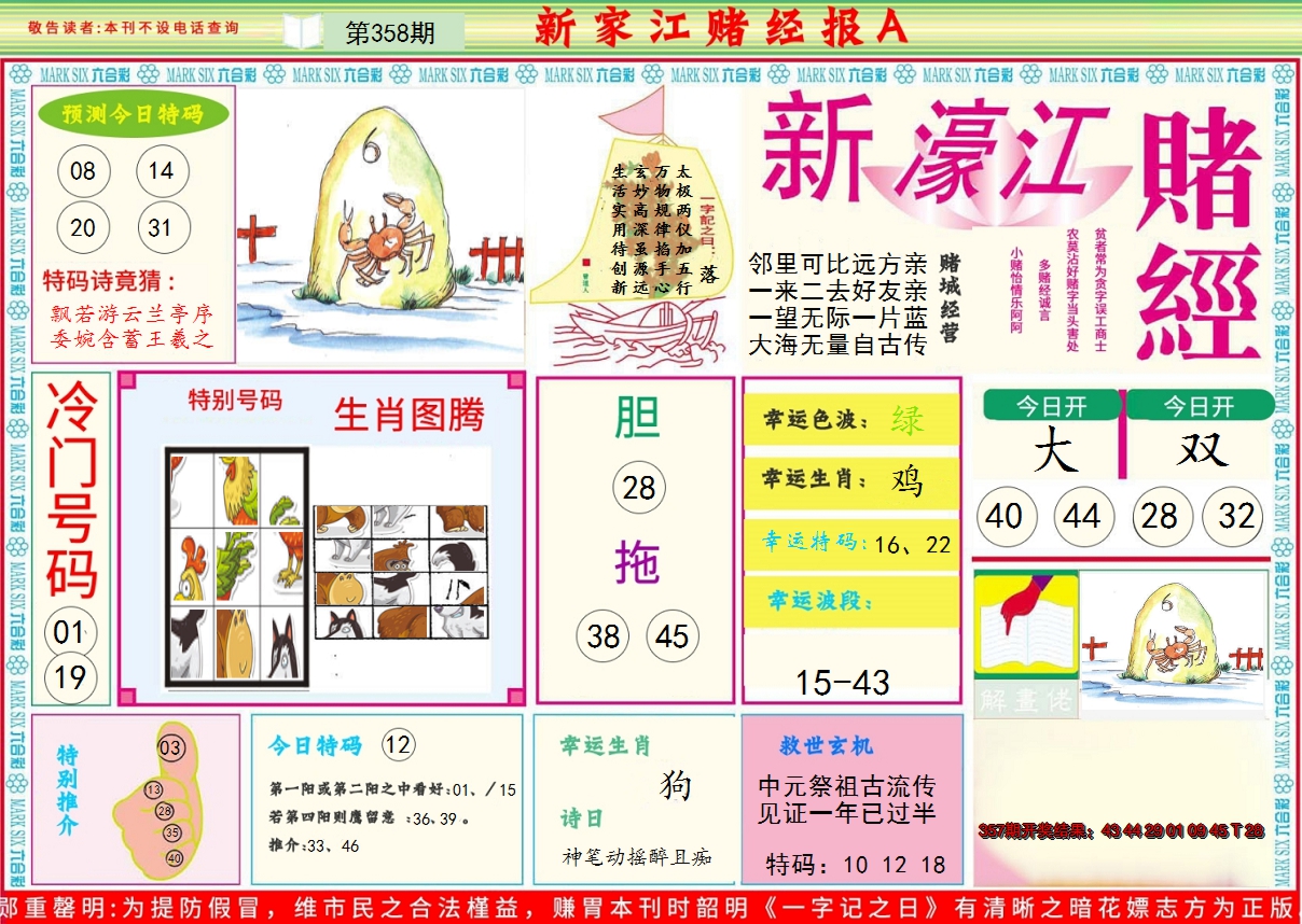 2024358期新濠江赌经A
