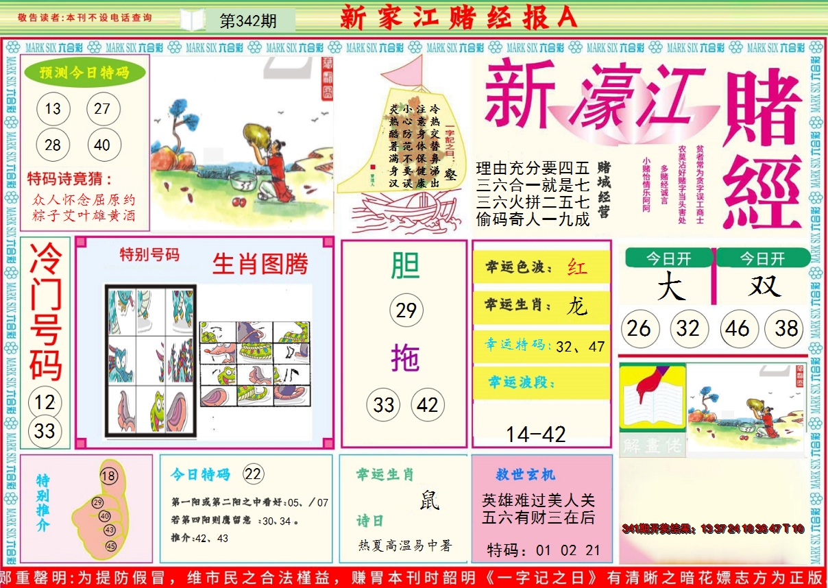 2024342期新濠江赌经A