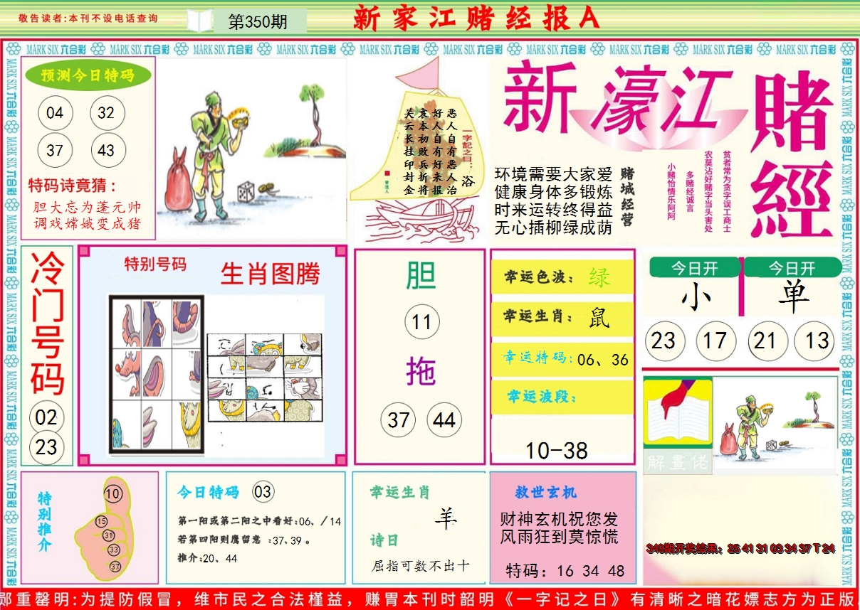2024350期新濠江赌经A